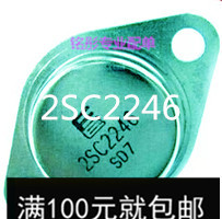 2SC2246 C2246 特价现货 质量保证 TO-3
