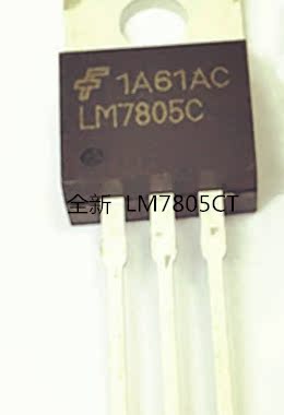 全新 LM7805 LM7805C LM7805CT 三端稳压 封装TO220