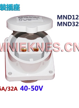 现货2芯32A 低压工业插座2P/32A/40-50V 国曼电气MND3232 IP44