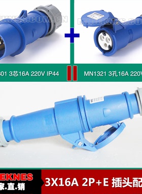 现货3X16A公母对接插头插座套装 插头配连接器IP44 1301 1321