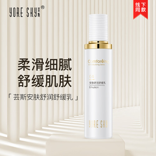 芸斯安肤舒润修护乳乳液肌肤保湿