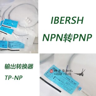 全新IBERSH NPN转PNP输出转换器TP