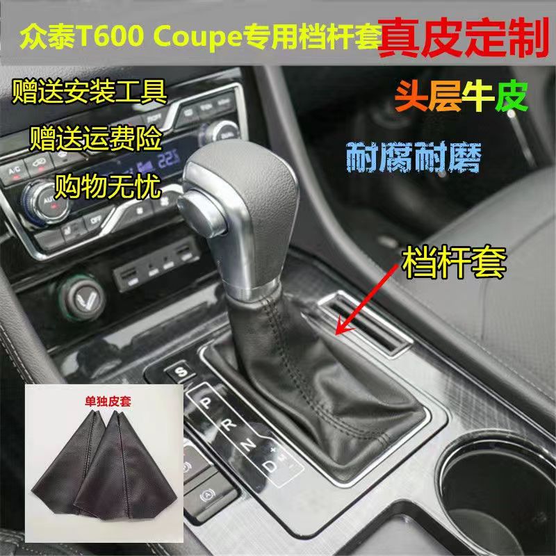 适配众泰T600 Coupe换挡防尘套排挡档把档位皮套真皮变速杆保护罩