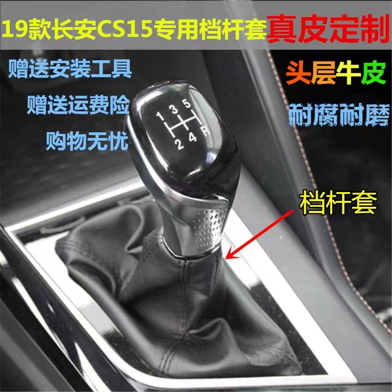 适配 19款长安CS15 换挡套排挡杆挂档套档位防尘套护罩档把套牛皮