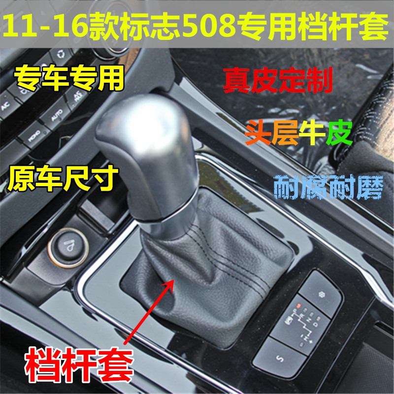 适用11-16年标致508排挡杆防尘套 真皮挡把杆档位套排档套手刹套