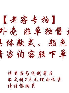 【老客专属】外壳 非单独售卖