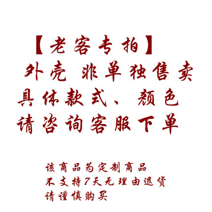 【老客专属】外壳 非单独售卖