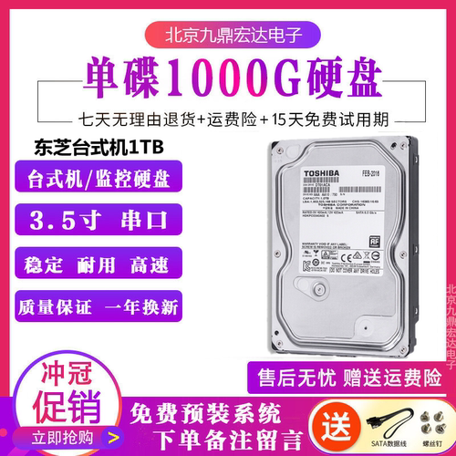 东芝1t台式机械硬盘SATA单碟监控