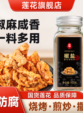 莲花椒盐粉100g/瓶装 正宗家用烧烤撒粉皮皮虾烤肉调料腌料香辛料