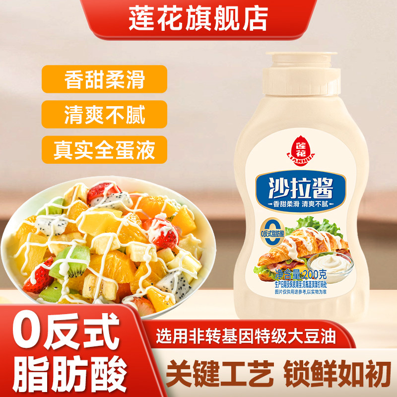 莲花沙拉酱香甜味200g挤压瓶蔬菜水果寿司烘焙专用汉堡三明治酱料