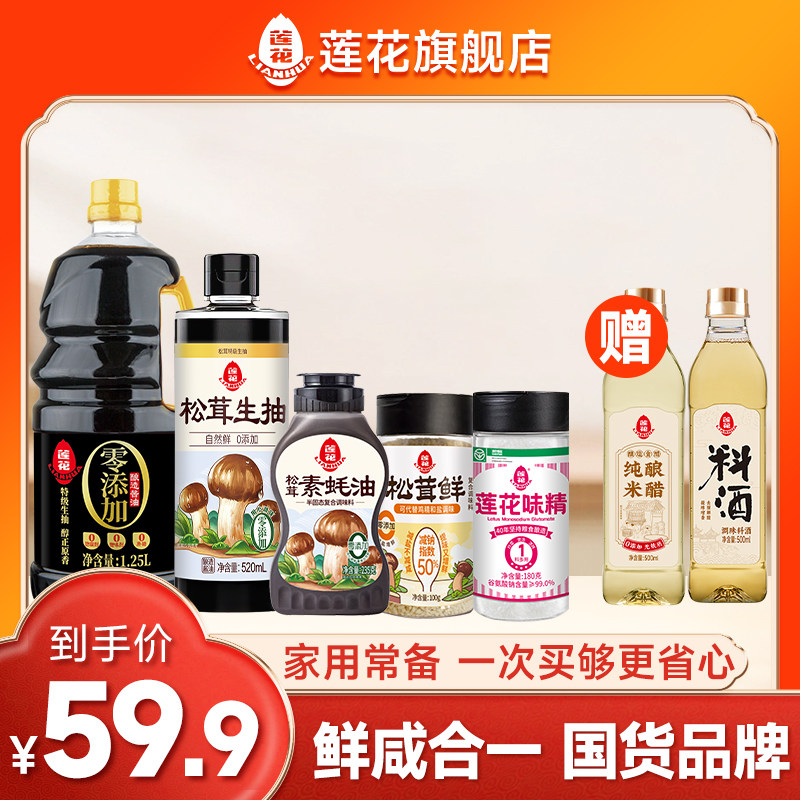 莲花酱油1.25L松茸鲜味精组合 米醋料酒松茸生抽蚝油调味料旗舰店