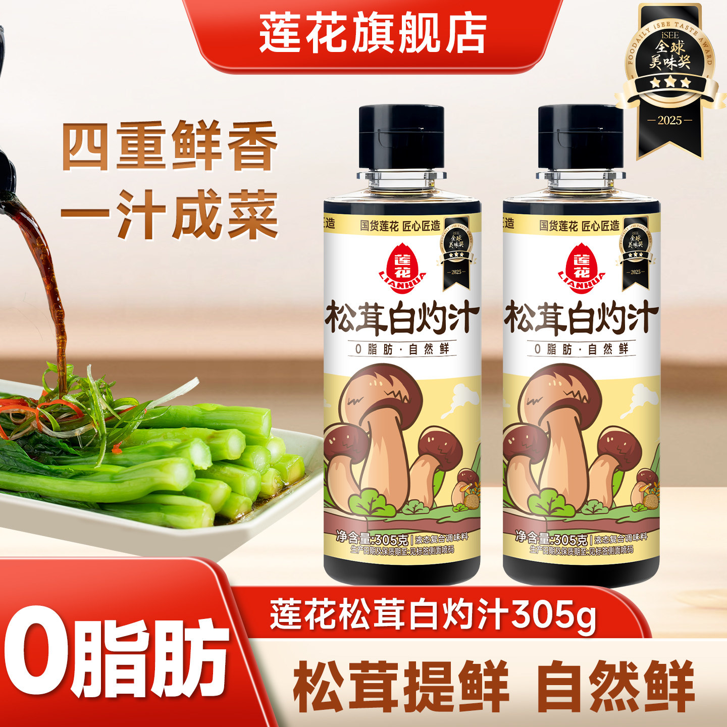 莲花0添加松茸白灼汁305g凉拌汁图片