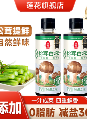 莲花0添加松茸白灼汁310g 白灼虾清蒸鱼凉拌菜汁酱油调味料旗舰店