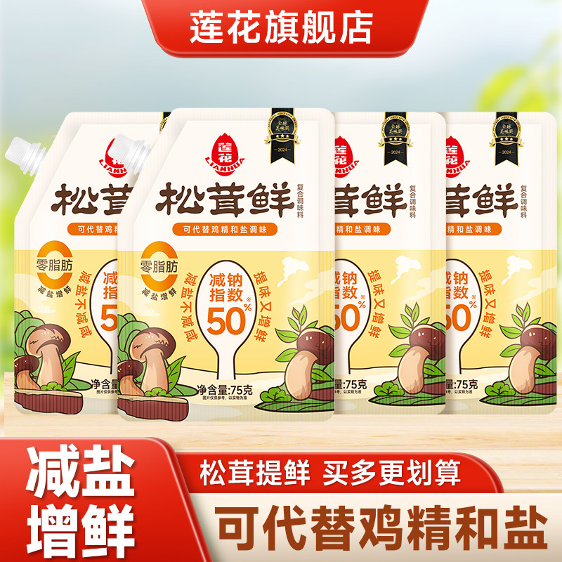 0添加莲花松茸鲜调味料代替鸡精图片