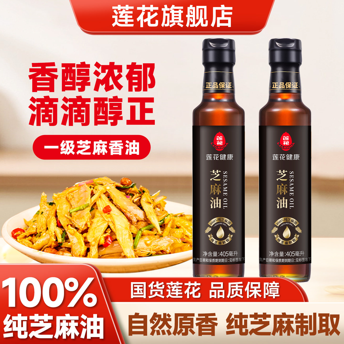 莲花纯芝麻油香油405ml/瓶正宗家用调味料凉拌菜食用调味油旗舰店