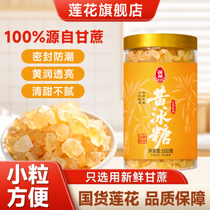 莲花多晶体黄冰糖小粒正宗食用老糖白冰糖煲汤炖粥泡茶酒黄糖家用