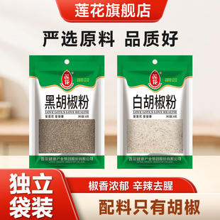 莲花正宗纯白胡椒粉黑胡椒粉30g*2袋装 增香去腥家用烧烤蘸料调料