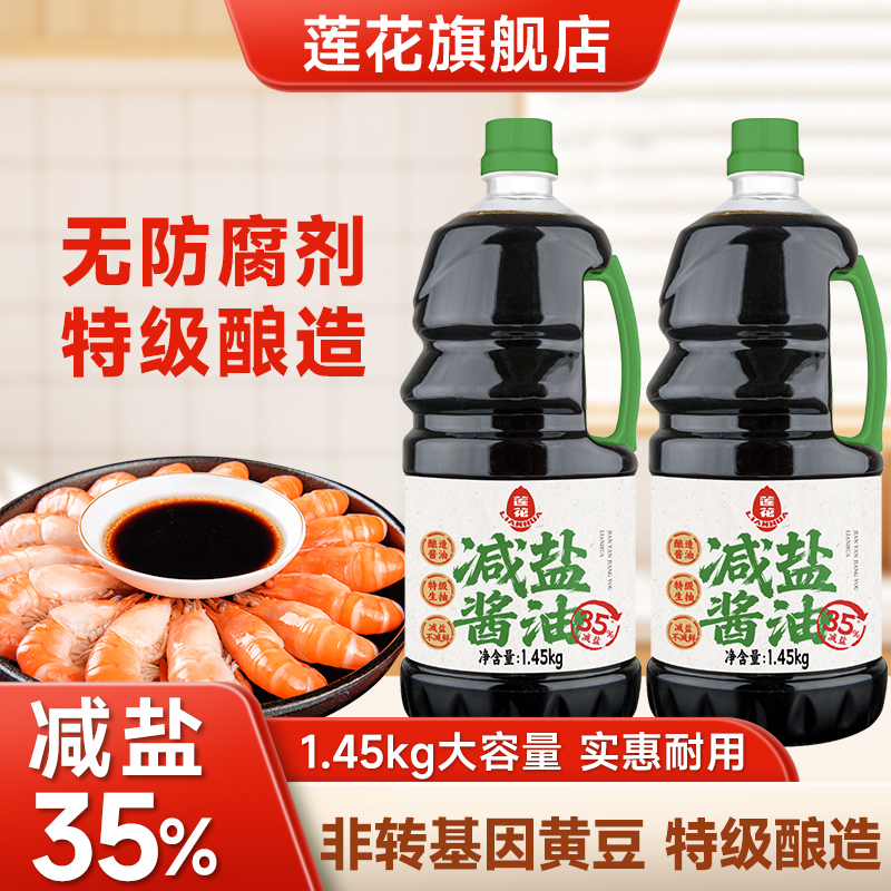莲花酱油1.45kg减盐35%