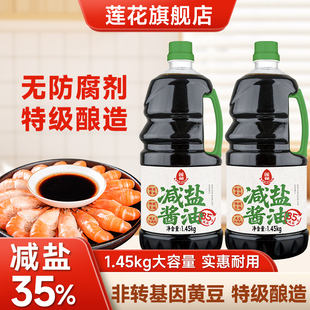 莲花酱油1.45kg 减盐35%黄豆酿造特级薄盐生抽家用凉拌炒菜调味料