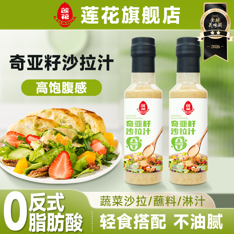 莲花奇亚籽沙拉汁250g轻食调味料图片