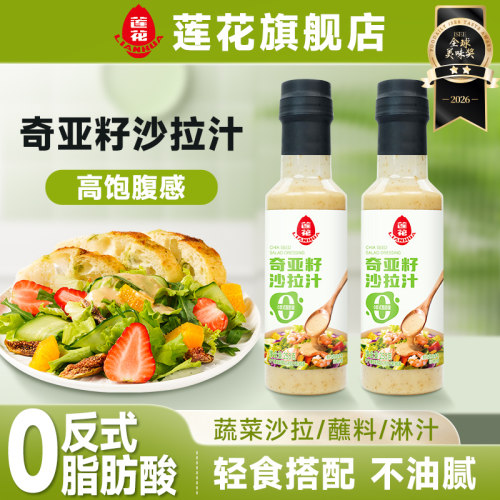 莲花奇亚籽沙拉汁250g轻食调味料