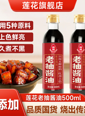 莲花老抽酱油500ml红烧上色卤味炒菜家用0添加酿造一级调料旗舰店