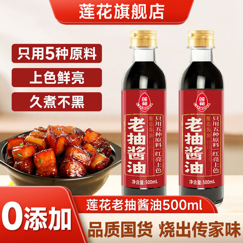 莲花老抽酱油500ml红烧上色