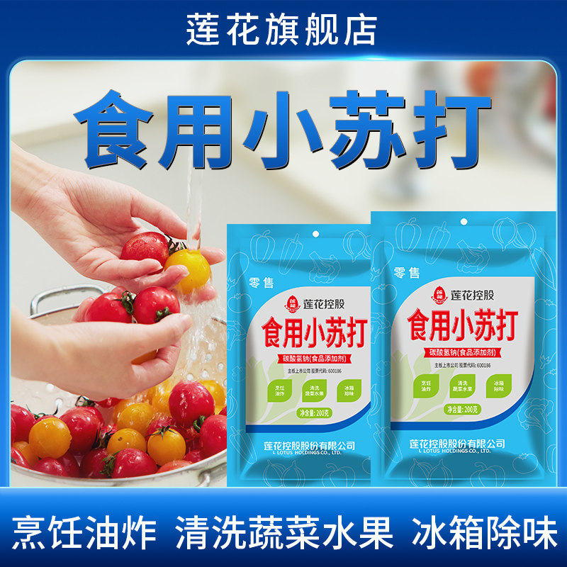 莲花食用小苏打粉200g清洁去污食品级家用洗衣洗菜刷锅多功能去油