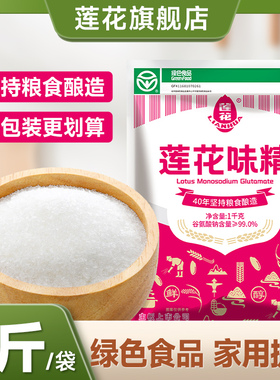 莲花味精1kg家用大袋商用2斤无添加味精粉非鸡精莲花牌官方旗舰店