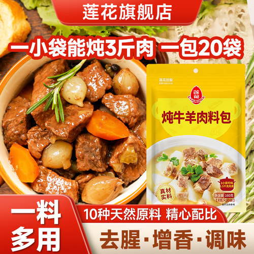 莲花炖牛羊肉调料包160g20小袋