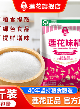 莲花味精1kg 大袋商用厂家直销家用非鸡精调料粮食酿造官方旗舰店