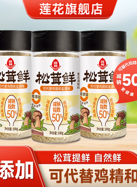 莲花松茸鲜调味料100g 0添加宝宝蘑菇代替鸡精盐味精粉官方旗舰店