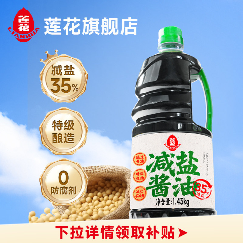 莲花减盐酱油特级1.45kg家用薄盐生抽黄豆酿造红烧凉拌炒菜调味料,粮油调味/速食/干货/烘焙,酱油,淘宝优惠券,粉丝福利购,淘宝优惠卷