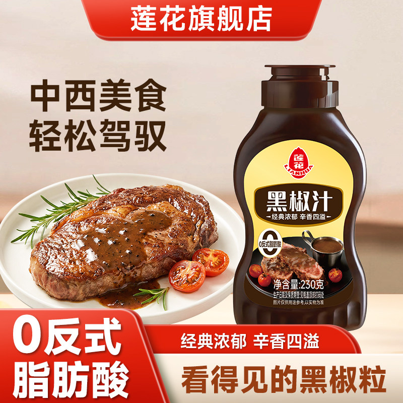 莲花黑椒汁230g黑胡椒酱牛排西餐意大利面酱调味料家用蘸料旗舰店