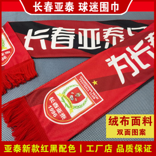 长春亚泰2025围巾围脖新款队服中超中甲可定制