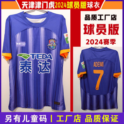 天津津门虎2024球衣队服比赛服