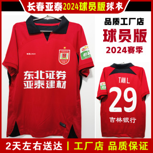 训练服比赛服球迷服非球票 长春亚泰2024队服球衣主场客场短袖