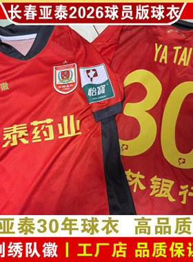 长春亚泰2026球员版球衣
