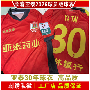 长春亚泰2026球衣刺绣队徽中超比赛服队服足球服球员版围巾非球票