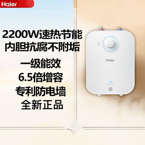海尔小厨宝EC6.6FA热水器速热6升家用厨房2200W一级节能储水式