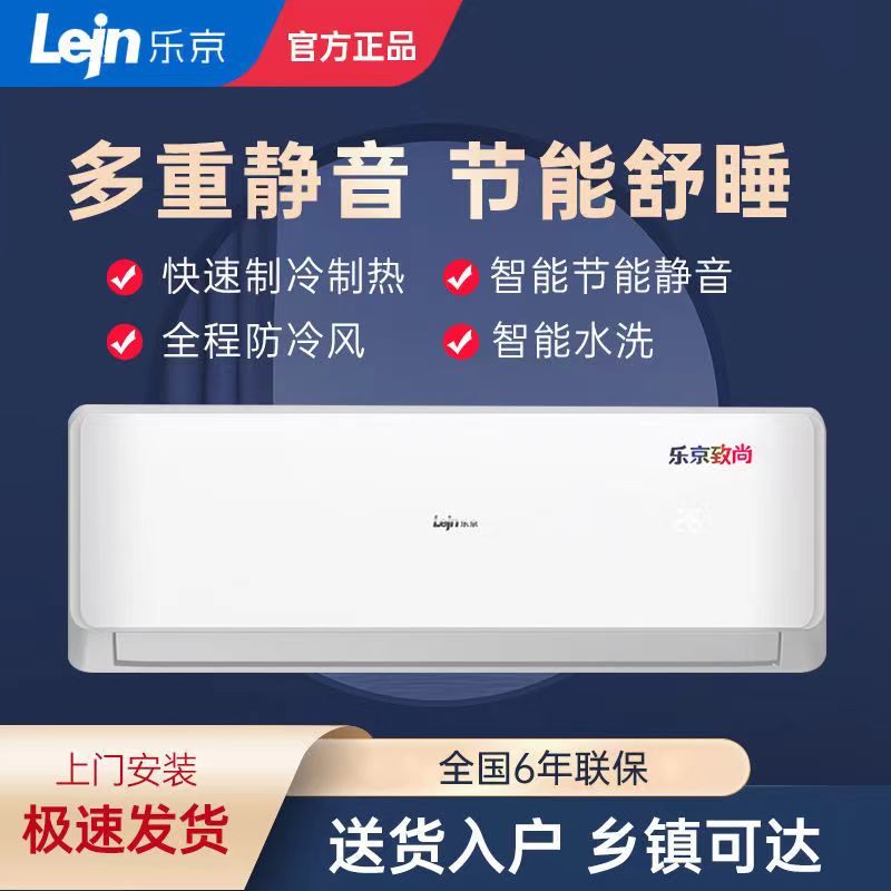 LEJN/乐京空调大1匹1.5P2P3P单冷暖挂壁式柜机定变频家商用省电