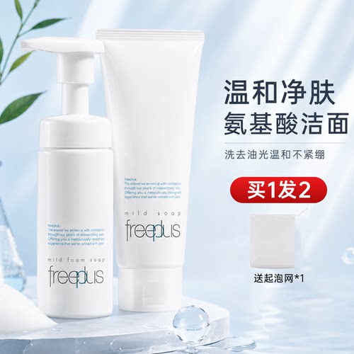 freeplus芙丽芳丝洗面奶清洁毛孔