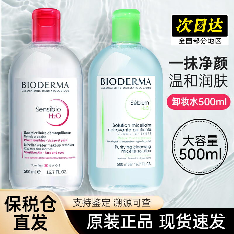 法国Bioderma贝德玛卸妆水女温和清洁眼唇脸三合一卸妆乳液500ml