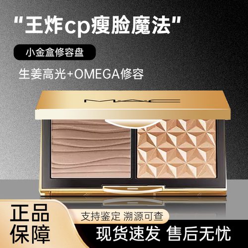 MAC修容小金盒高光一体盘双色生姜哑光鼻影侧影立体轮廓修饰提亮