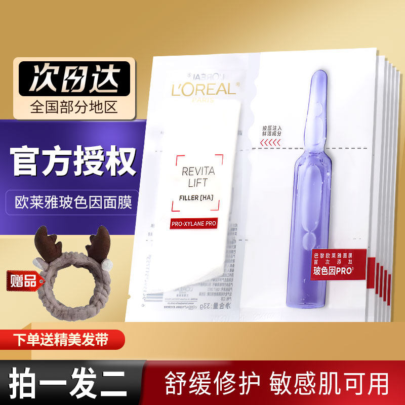 欧莱雅安瓶玻色因vc面膜玻尿酸补水保湿精华提亮肤色修复收缩毛孔