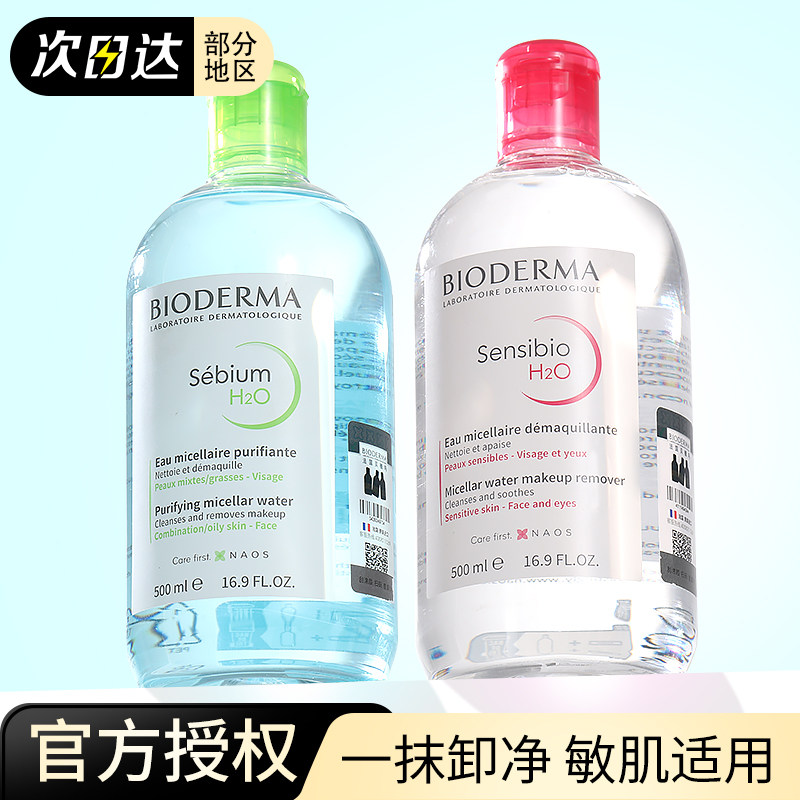 Bioderma贝德玛卸妆水温和深层清洁面部眼唇三合一蓝水粉水500ml