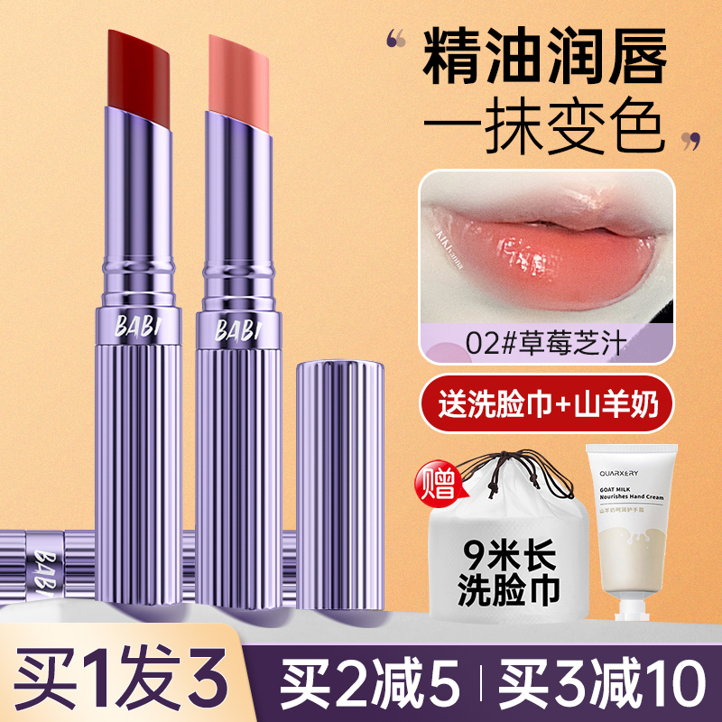 babi变色唇膏女保湿滋润不掉色不沾杯防水防干裂02号口红唇部精华