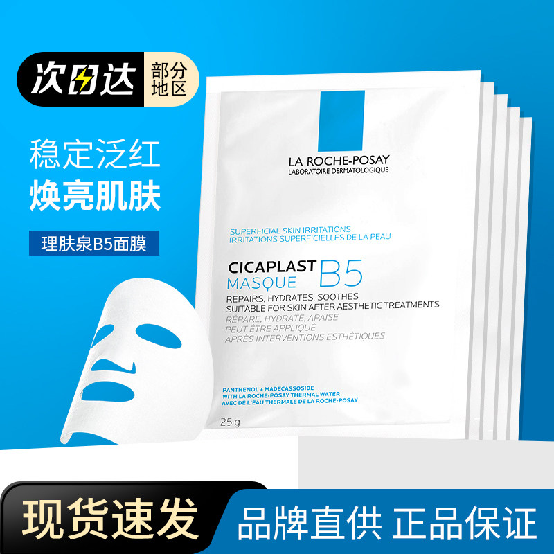法国理肤泉B5面膜pro多效保湿修护舒缓补水淡化痘印泛红修复屏障