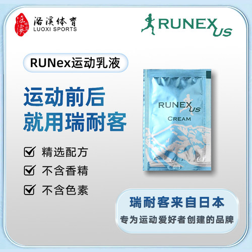 日本原产瑞耐客RUNEX运动舒缓膏