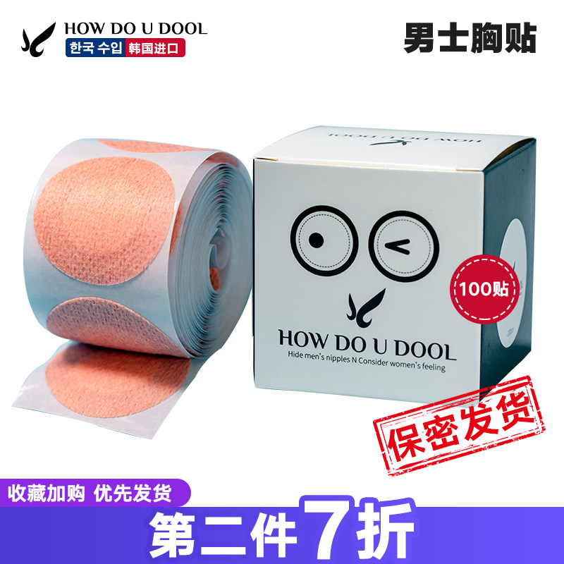 韩国进口HDUD男士乳贴运动防磨一次性胸贴男生防凸马拉松跑步游泳